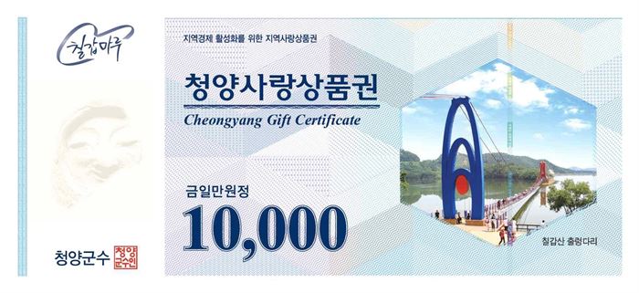 청양군, 14일부터 31일 청양사랑상품권 10% 특별할인