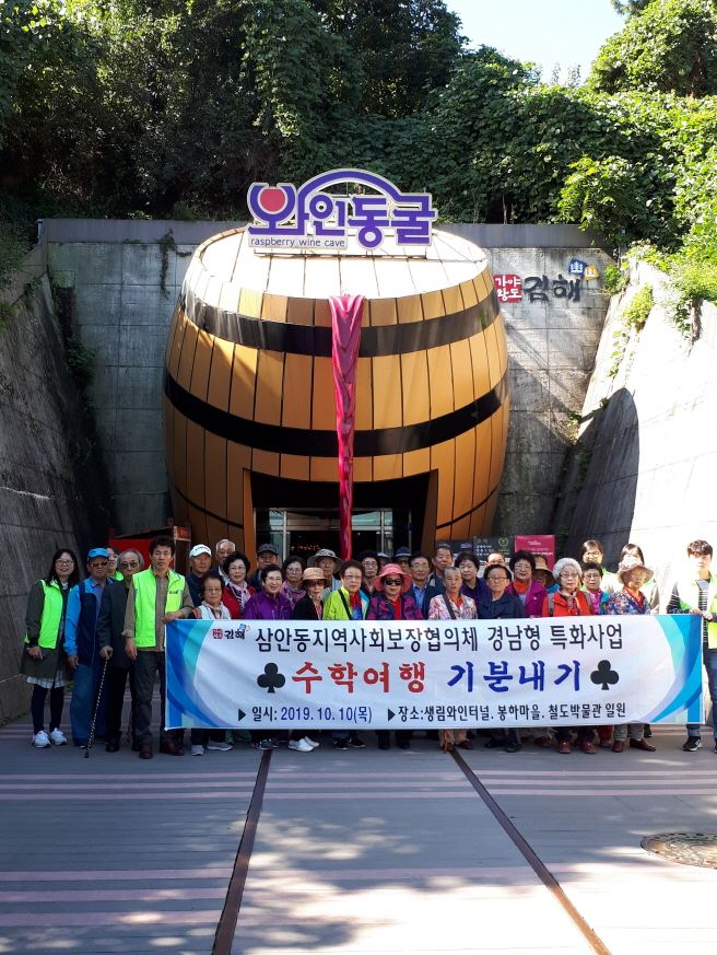 김해시 삼안동지역사회보장협의체,어르신 40명과 수학여행 기분내기