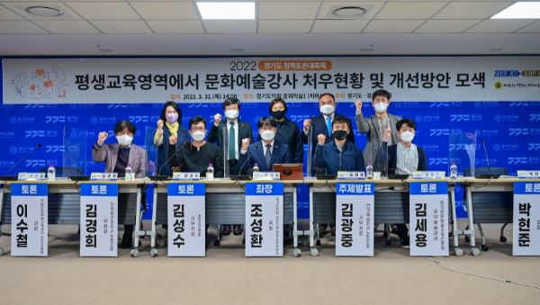 조성환 의원, 평생교육영역에서 문화예술강사 처우현황 및 개선방안 모색을 위한 정책토론회