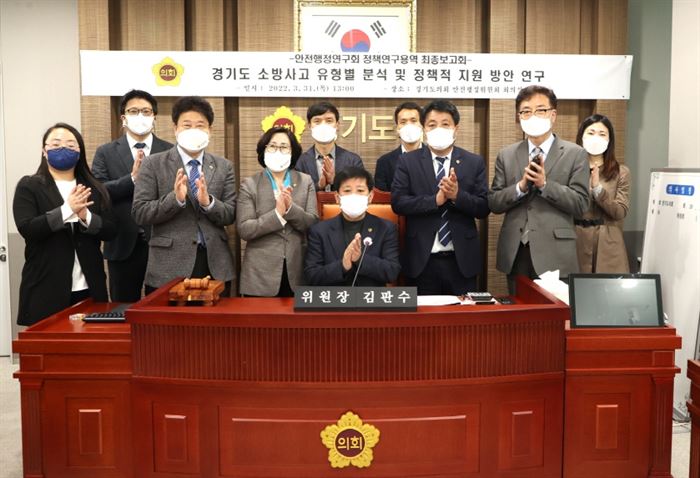 경기도의회 안전행정위원회, 소방 안전사고 유형별 분석 및 정책적 지원방안 연구 용역 최종보고회 가져